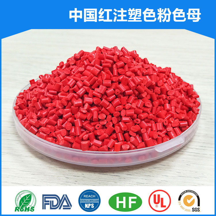 中國紅注塑色母粒
