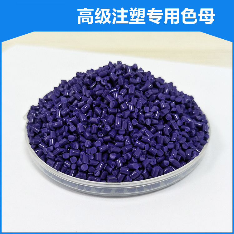 注塑專用色母粒